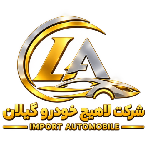 شرکت لاهیج خودرو